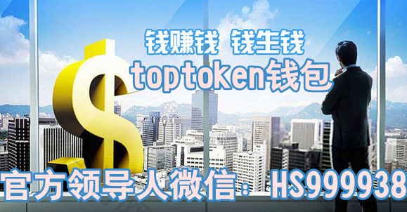 toptoken钱包下载-下载imtoken钱包下载