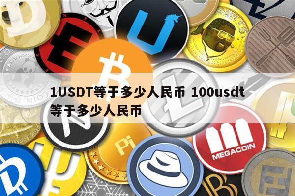 5万usdt等于多少人民币-50000usd是多少人民币