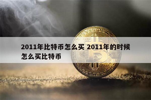 btc怎么买-btc怎么买现货