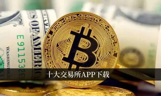 币圈十大交易所-币圈十大交易所app下载安卓手机