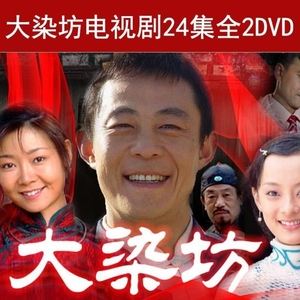 大染坊-大染坊续集45集完整版在线观看