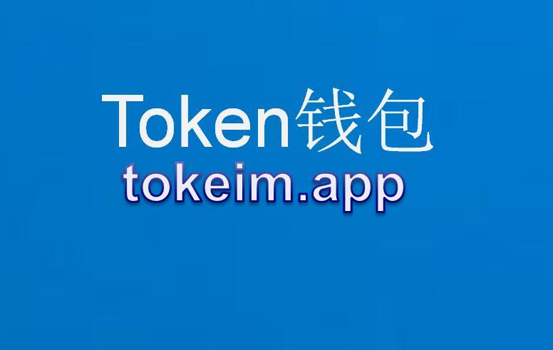 im钱包app下载安装-im钱包官网tokenim