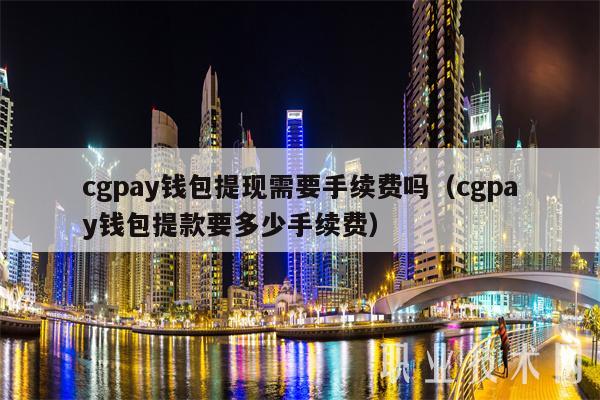 cgpay钱包下载-cgpay钱包下载官网a