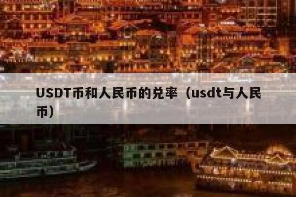 usdt人民币换算-人民币和usdt兑换