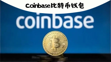 coinbase安卓下载-coinbaseapp下载