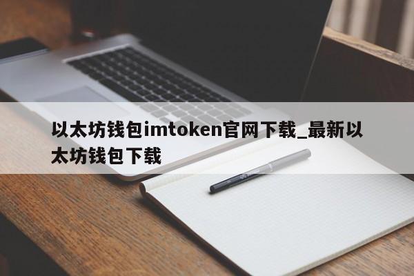 imtoken钱包下载安卓最新版本官网的简单介绍