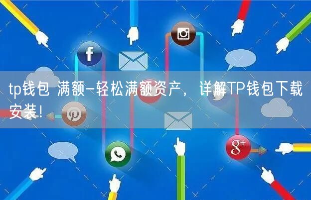 TP钱包最新下载-tp钱包app下载