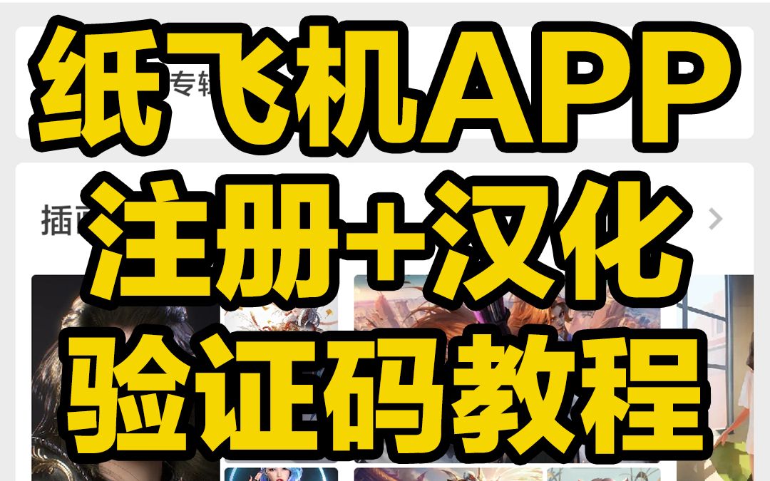 纸飞机安卓怎么注册-纸飞机安卓怎么注册?