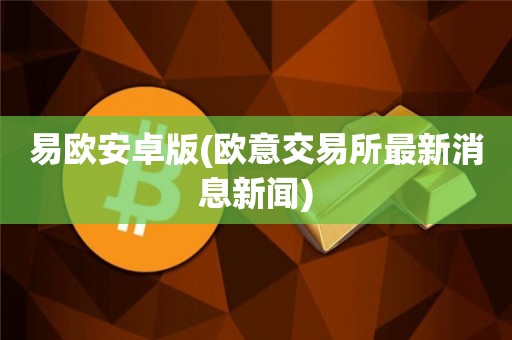 欧意交易所app最新官方推介下载安装-欧意交易所app最新官方推介下载安装苹果