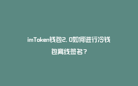 imtoken属于冷钱包-imtoken冷钱包支持哪些币