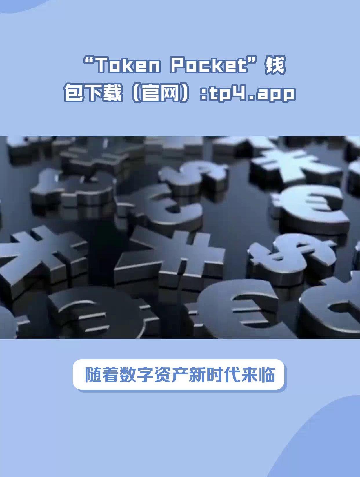 Tokenpocket下载最新-tokenpocket钱包下载ios