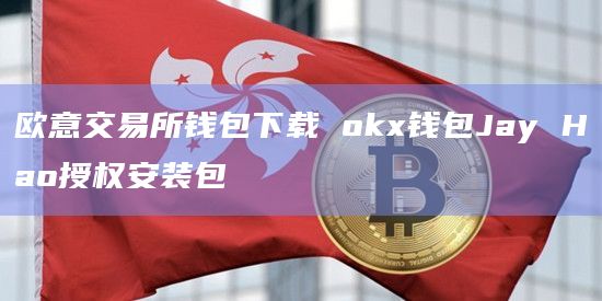 欧意交易所最新消息数据-欧意交易所最新消息数据图