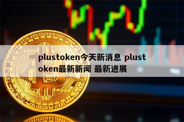 plustoken全球中文网-plustoken全球中文官网