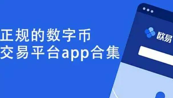 欧意交易平台官网下载-okx交易app最新版下载