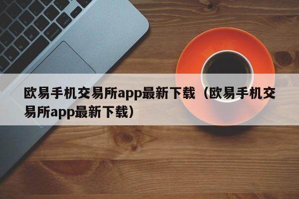 欧意交易所苹果下载-ustd交易app下载