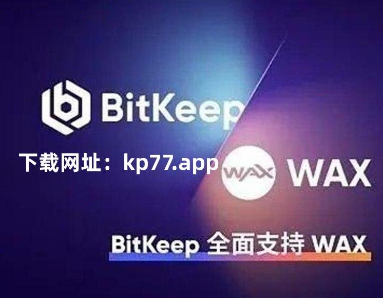 关于bitkeep钱包官网最新版下载的信息