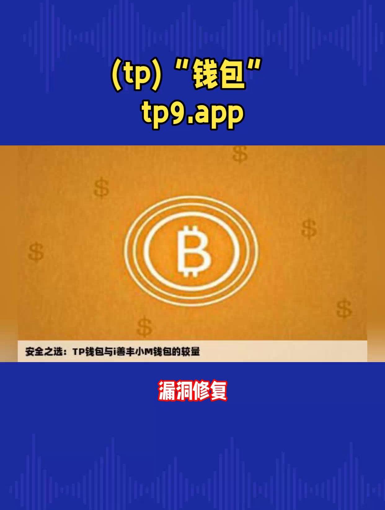 tp钱包图片-tp钱包怎么样安全吗