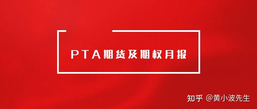 pta期权交易-pta期权一手多少钱