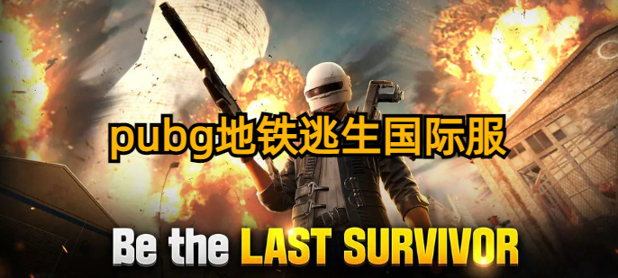 pubg地铁逃生下载-pubg地铁逃生下载国际服