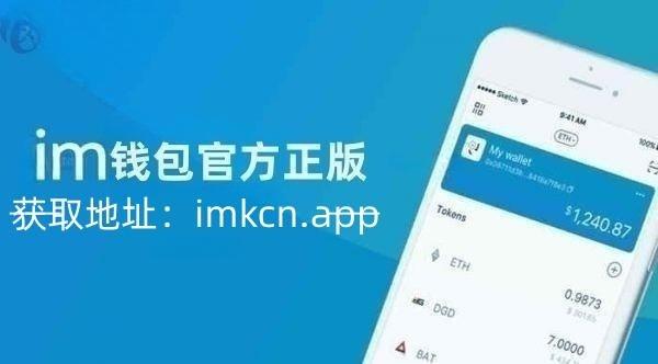 im钱包官方app苹果版下载-im钱包官网tokenim