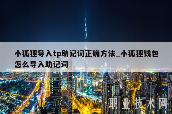 包含TP钱包没有私钥助记词怎么办的词条