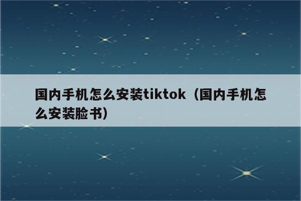 安卓怎么下载海外版tiktok-安卓怎么下载海外版的抖音Tiktok