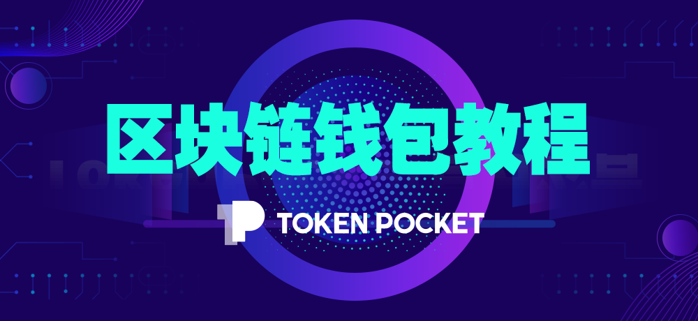 TokenPocketPro钱包-tokenpocket钱包下载官网