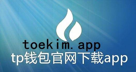 tokenpocket钱包下载苹果-token pocket钱包苹果版下载