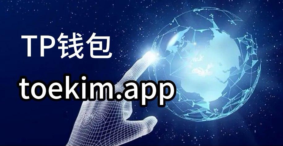 tp钱包教程-tp钱包官网下载app