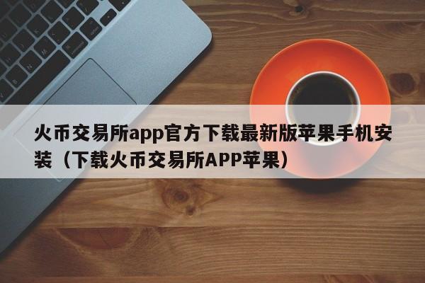 糖果交易所app下载-糖果交易所app下载苹果版