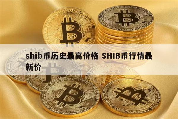 shib币发行总量-shib币的总发行量