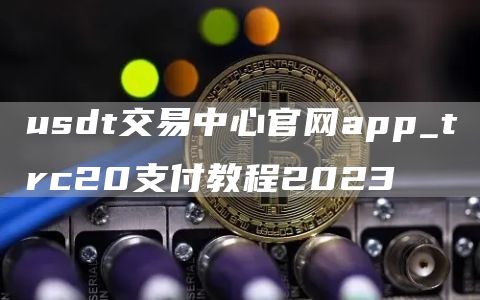 usdttrc20-USDTTRC20钱包下载网址