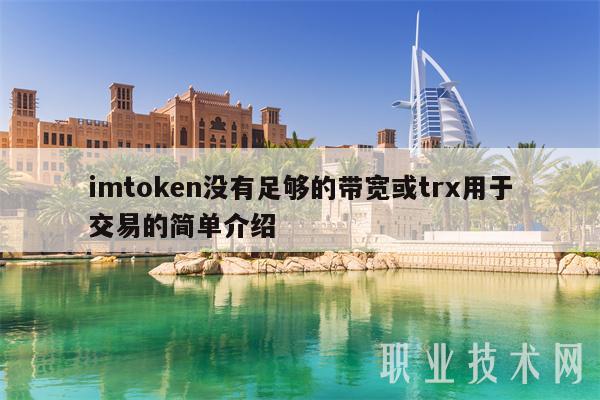 imtoken钱包怎么购买trx-imtoken钱包交易所怎么买trx