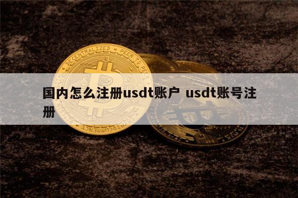 包含usdt怎么注册账户点创建没反应的词条