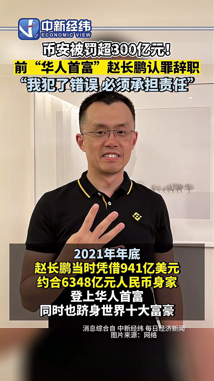 赵长鹏-赵长鹏被罚43亿美元