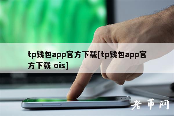 苹果如何下载tp钱包-tp钱包官网下载166