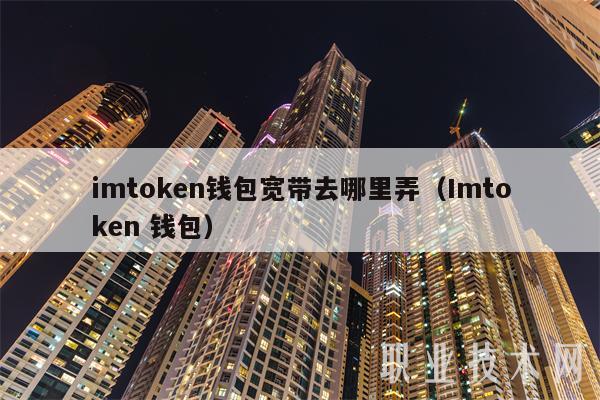 imtoken钱包的简介-最新imtoken钱包管网