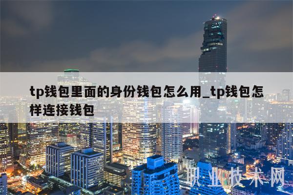 tp钱包身份钱包-tp钱包怎么观察别人的钱包