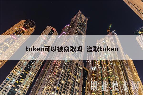 token被盗取怎么办-token被劫持了怎么办