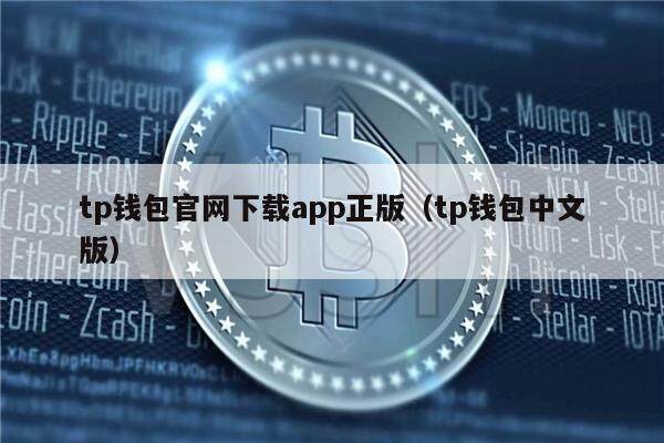tp钱包app安卓官网下载-tp钱包的官网下载app正版