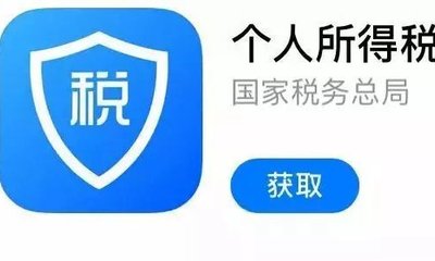 下载个人所得税app-手机下载个人所得税app