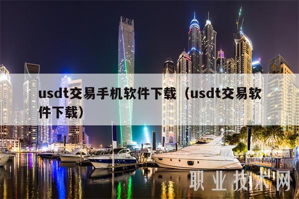 usdt交易钱包-usdt钱包中文版官方下载