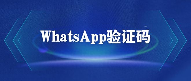 whatsapp无法接收验证码-whatsapp登陆收不到验证码