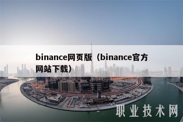 binance官网入口下载-binance website