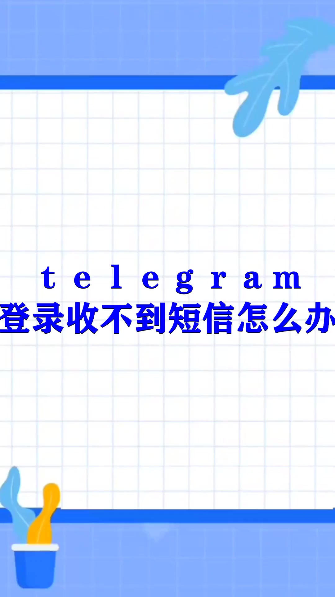 包含telegram收不到短信验证怎么登录的词条