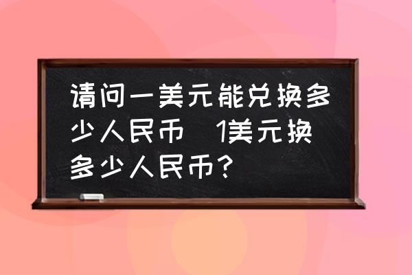 一美元换多少澳大利亚币-1美元等于多少澳大利亚币