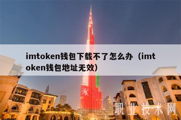 imtoken钱包苹果下载6-imtoken大陆苹果怎么下载