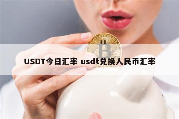 48usdt等于多少人民币的简单介绍