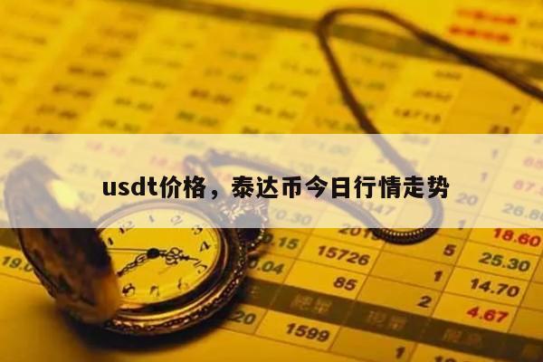 包含usdt对人民币汇率最新的词条