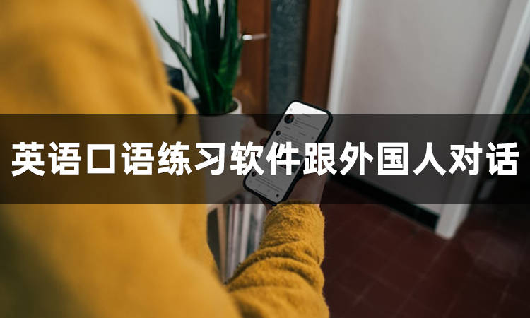 能与外国人聊天的app-能与外国人聊天的app推荐